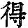 《康熙字典》