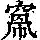 《康熙字典》