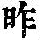 《康熙字典》