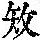 《康熙字典》