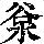 《康熙字典》