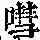 《康熙字典》