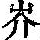 《康熙字典》