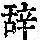 《康熙字典》