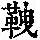 《康熙字典》