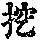 《康熙字典》