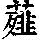 《康熙字典》