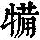 《康熙字典》