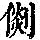 《康熙字典》