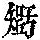 《康熙字典》