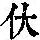 《康熙字典》