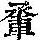 《康熙字典》