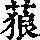 《康熙字典》