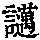 《康熙字典》