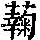 《康熙字典》
