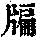 《康熙字典》