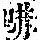 《康熙字典》