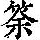 《康熙字典》