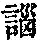 《康熙字典》