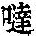 《康熙字典》