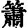 《康熙字典》