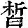 《康熙字典》