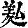《康熙字典》