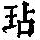 《康熙字典》