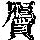 《康熙字典》