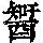 《康熙字典》