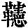 《康熙字典》