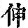 《康熙字典》
