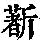 《康熙字典》