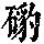 《康熙字典》