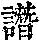 《康熙字典》