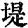 《康熙字典》