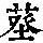 《康熙字典》