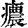 《康熙字典》