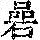《康熙字典》