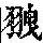 《康熙字典》