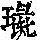 《康熙字典》