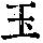 《康熙字典》