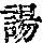 《康熙字典》