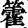 《康熙字典》