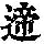 《康熙字典》