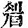 《康熙字典》