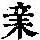 《康熙字典》