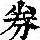 《康熙字典》