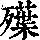 《康熙字典》