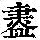 《康熙字典》